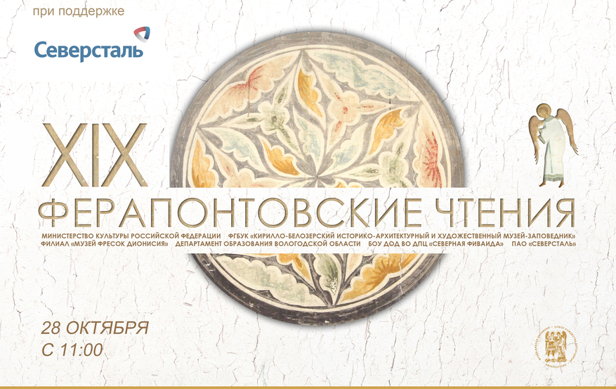 Афиша 19 Ферапонтовских чтений 2