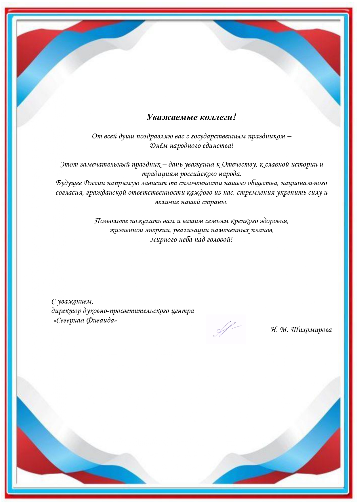 Коллегам С Днем народного единства 2023 год 1 page 0001