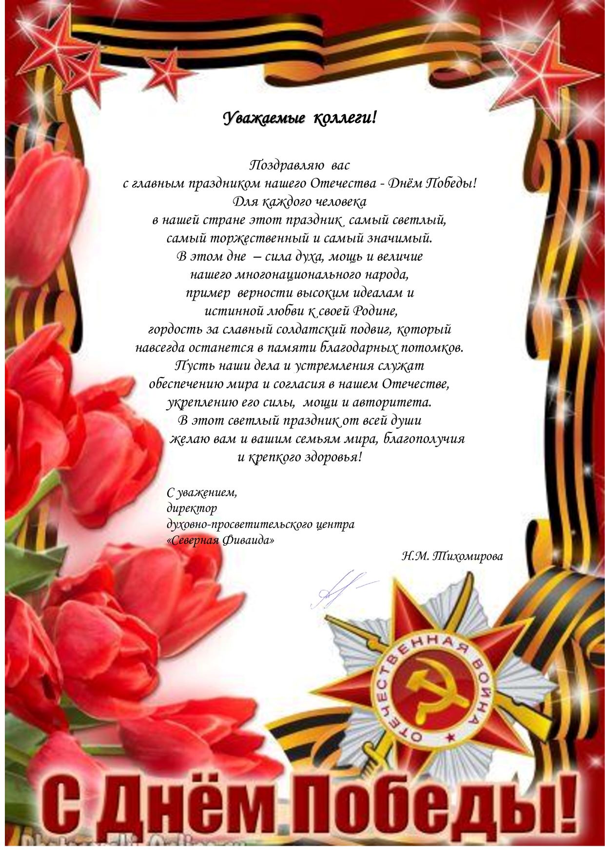 Открытка 9 МАЯ 2024 1 pdf.io