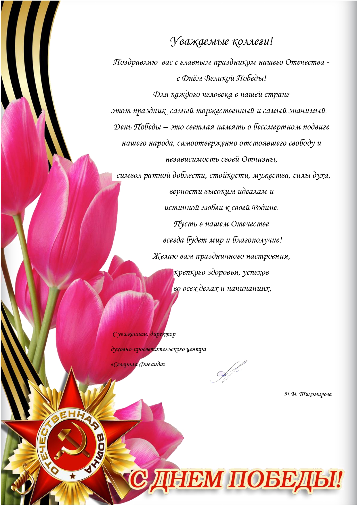 С Днем Победы коллегам 1 page 0001