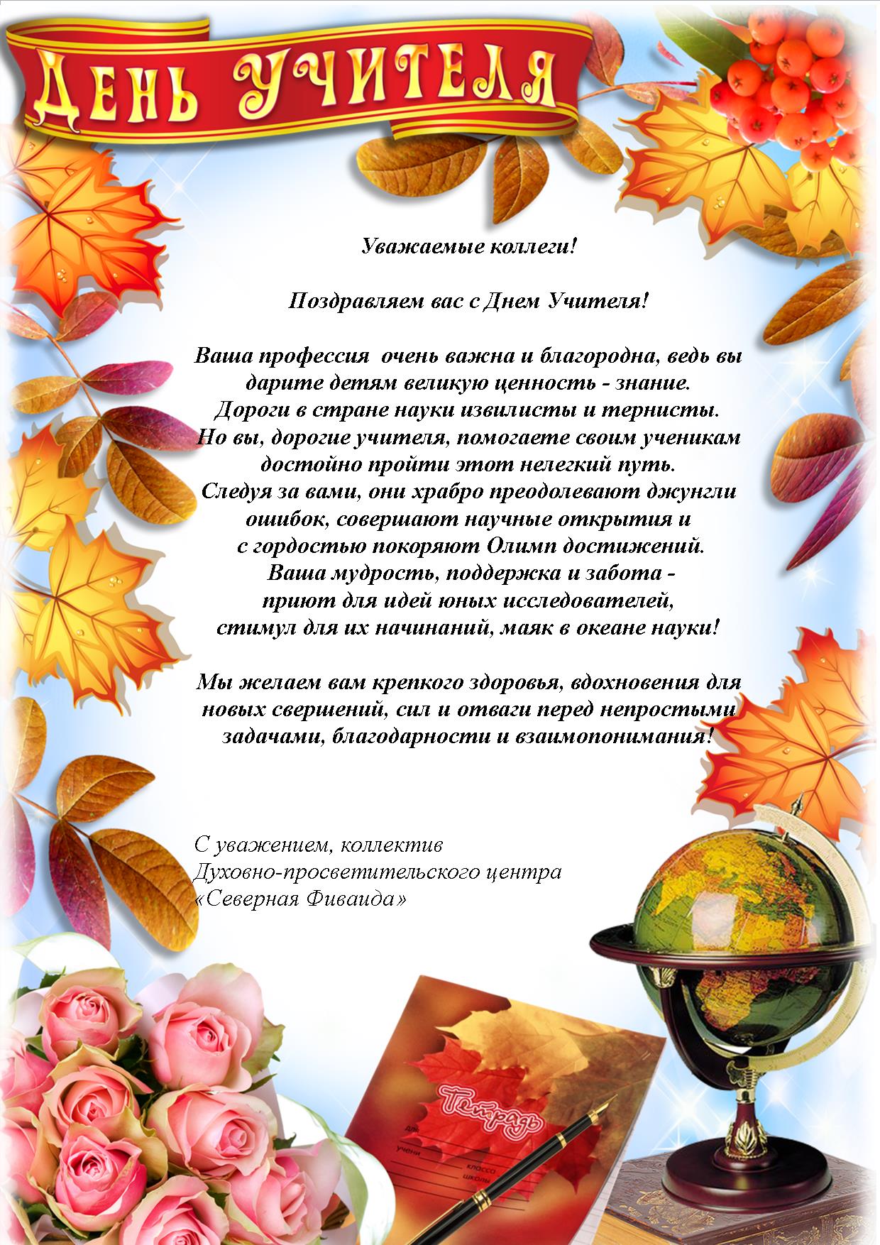 С днем учителя