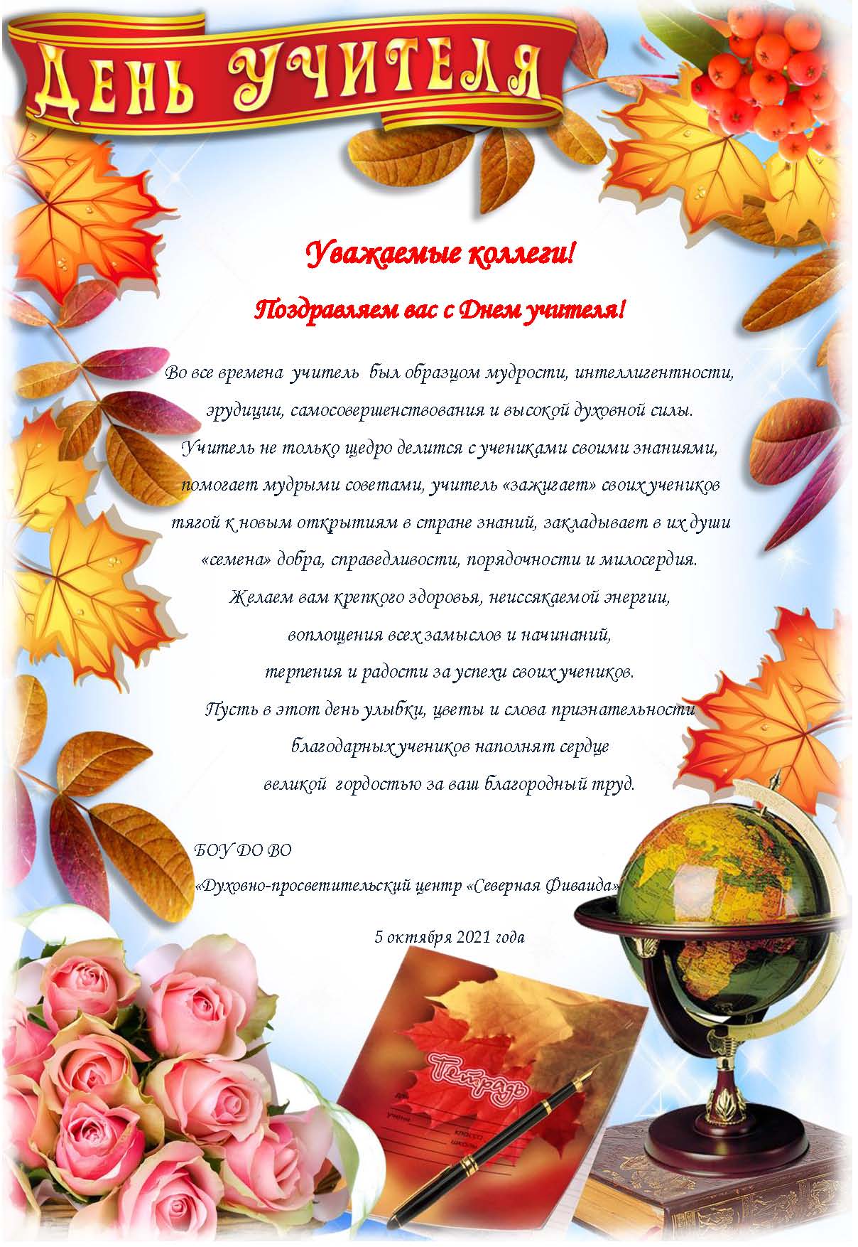 С днем учителя2021