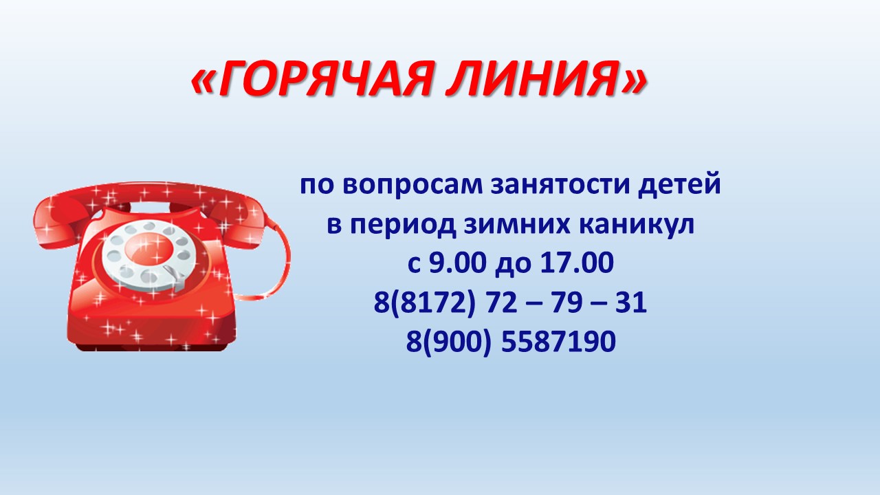 горячая линия зима