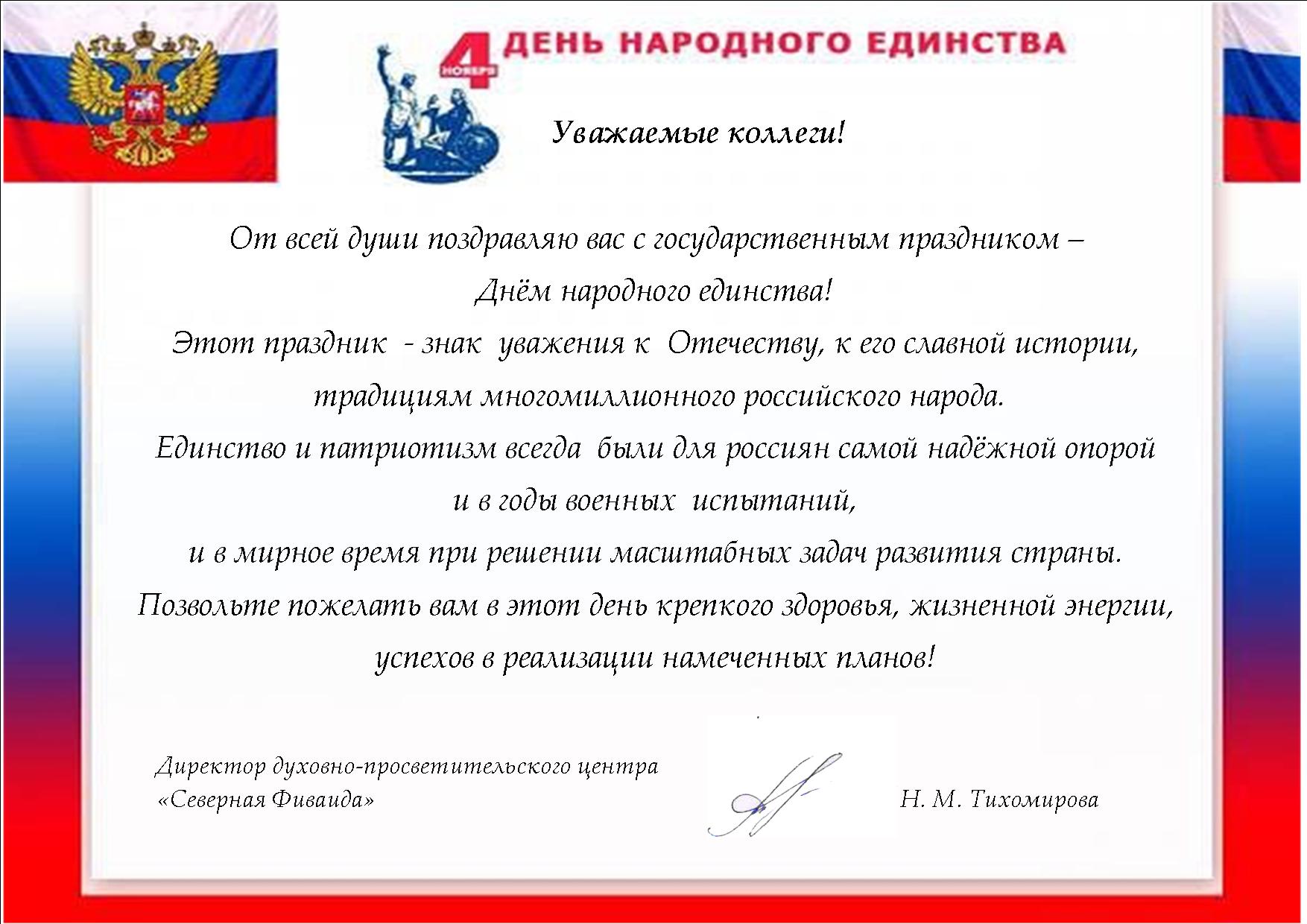 поздравление 4 ноября 1