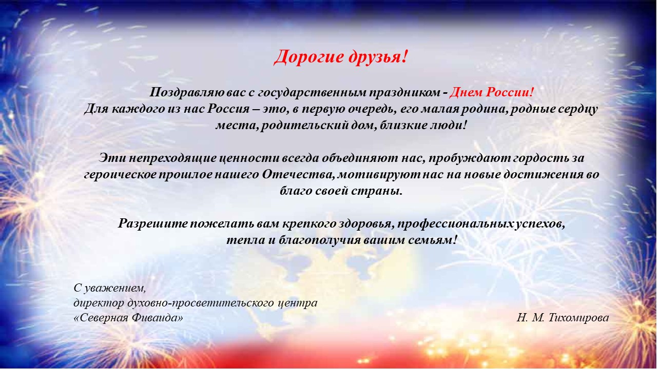 с днем России